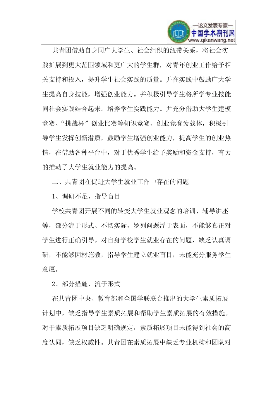 共青团在促进大学生就业工作中的问题与促进措施 _第2页