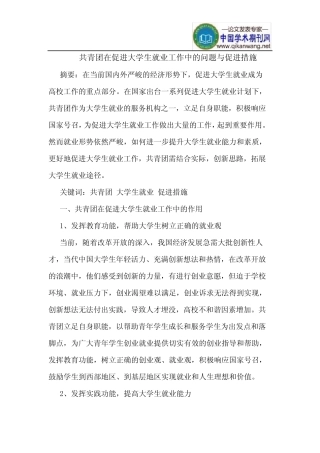 共青团在促进大学生就业工作中的问题与促进措施 