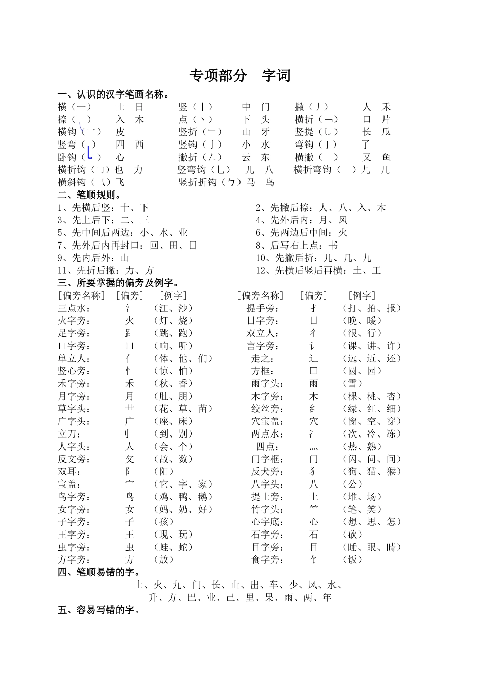 一年级教材梳理——专项部分-字词_第1页
