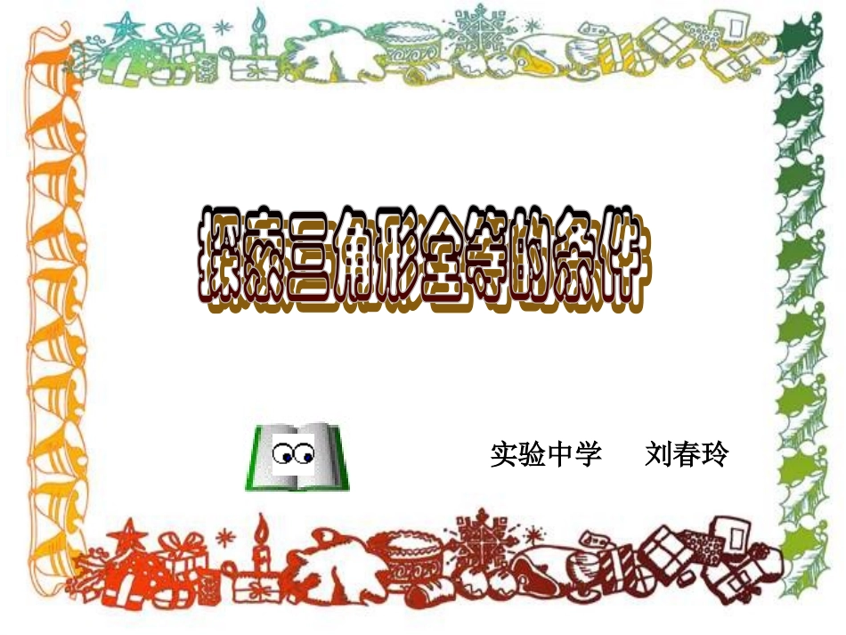 三角形全等SSS_第1页