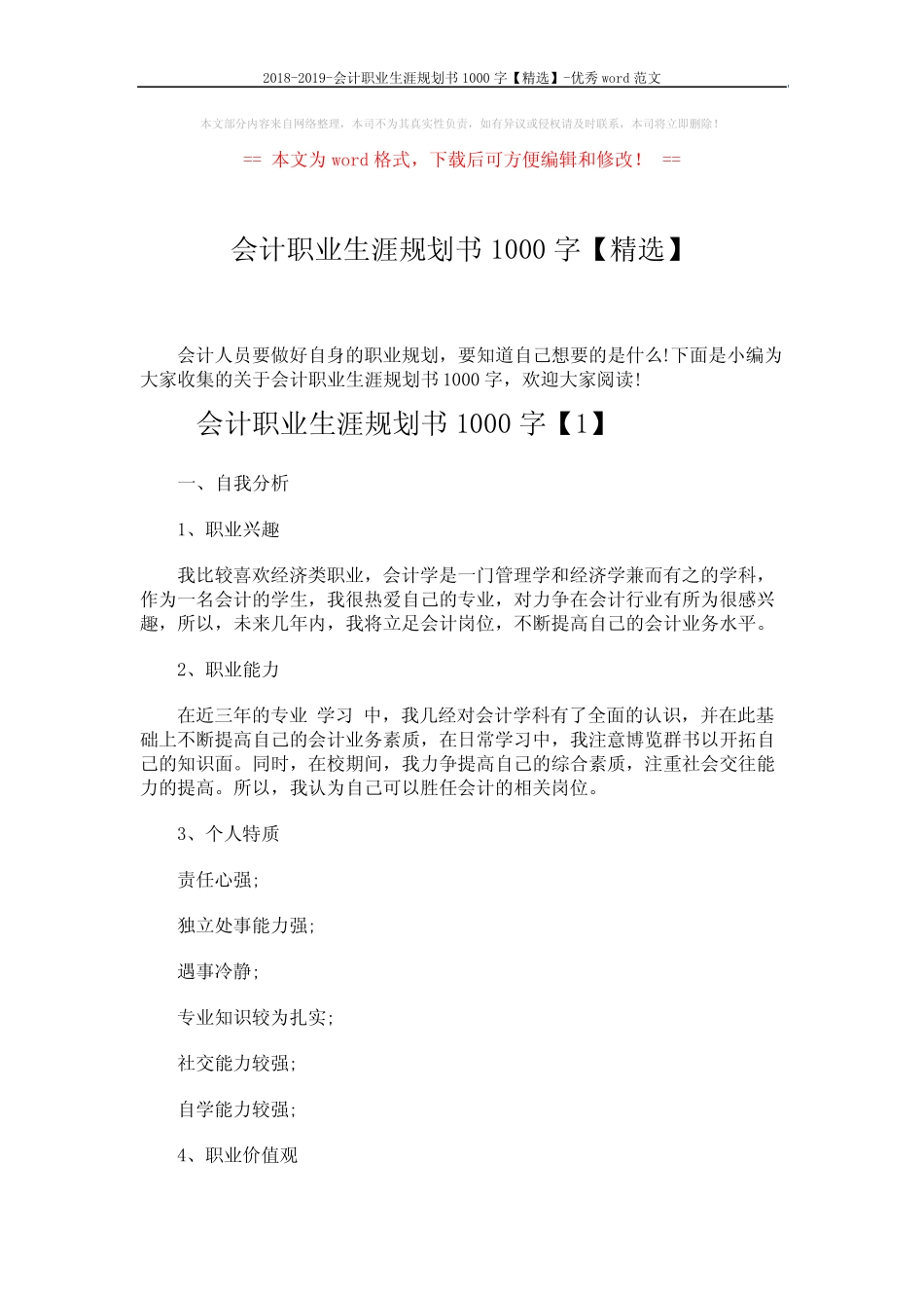 2018-2019-会计职业生涯规划书1000字【精选】-优秀word范文 (8页)_第1页