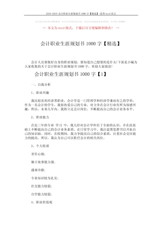 2018-2019-会计职业生涯规划书1000字【精选】-优秀word范文 (8页)