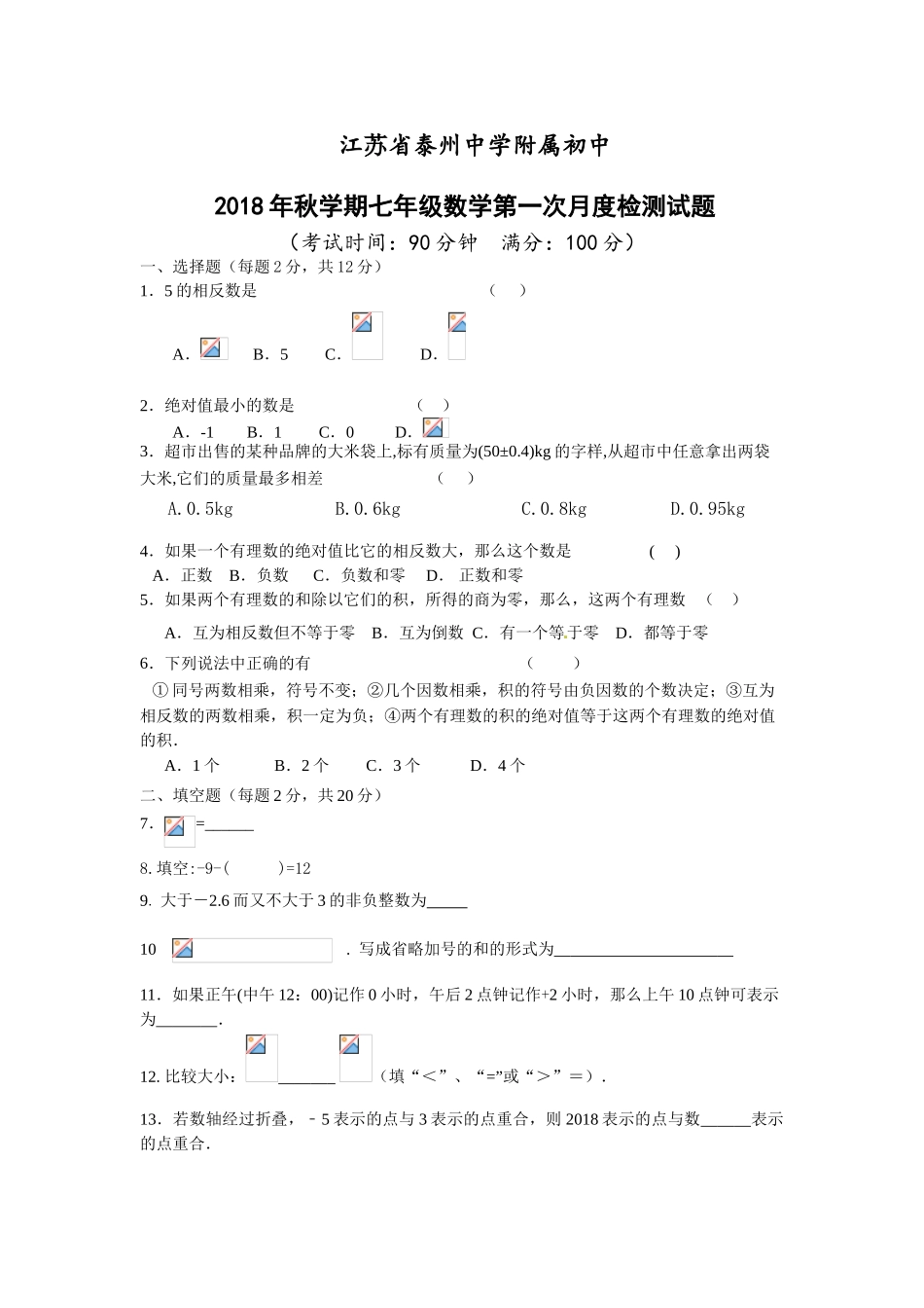 江苏省泰中附中2018年七年级数学10月月考试题_第1页