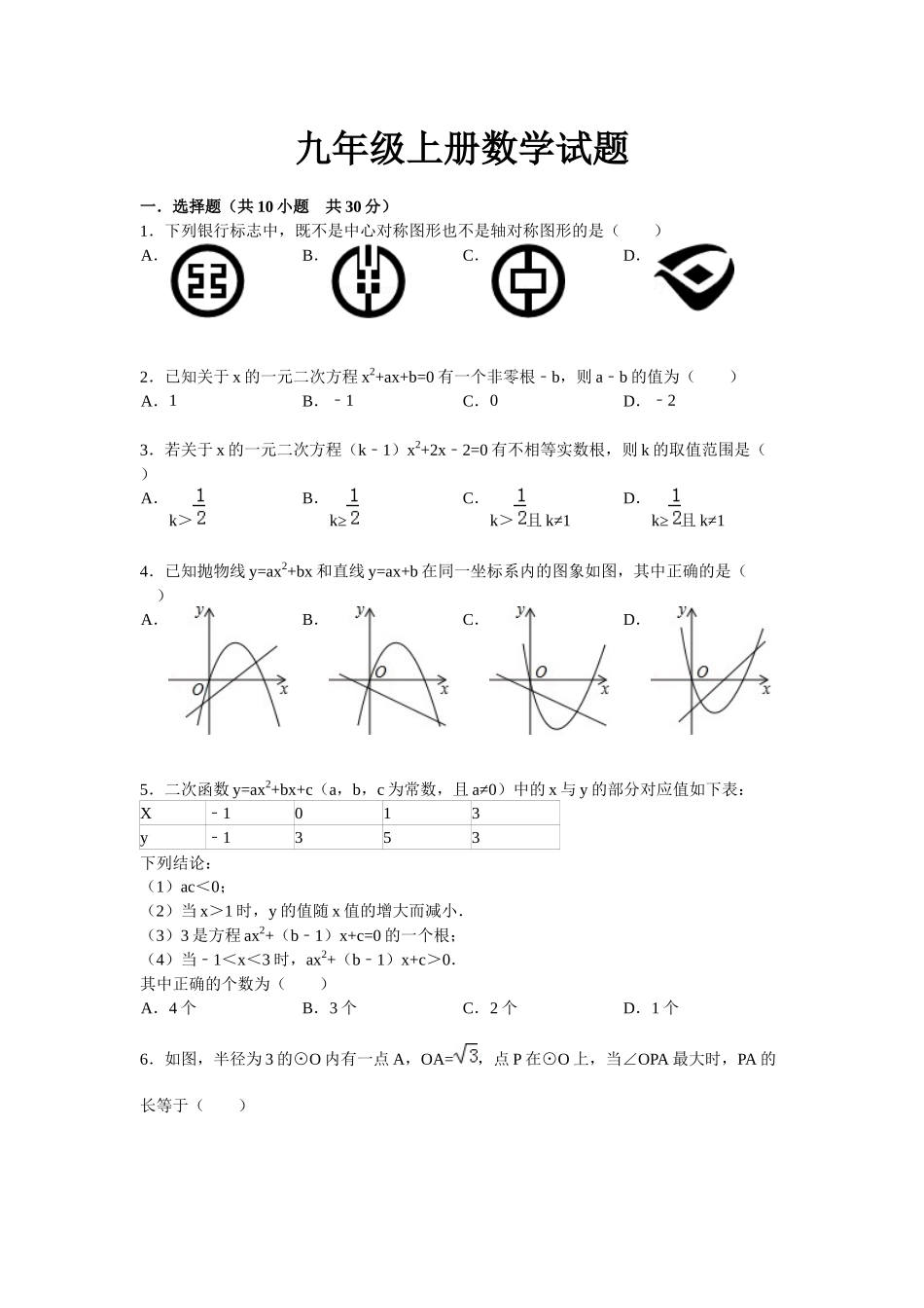 九年级上册数学试题-751566_第1页