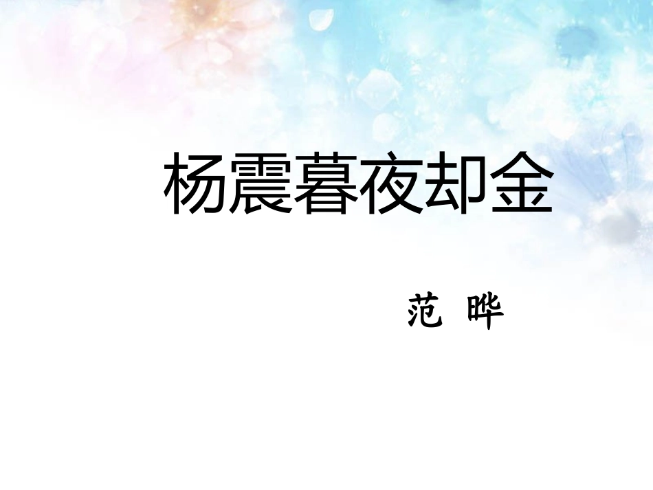 《杨震暮夜却金》课件2_第1页
