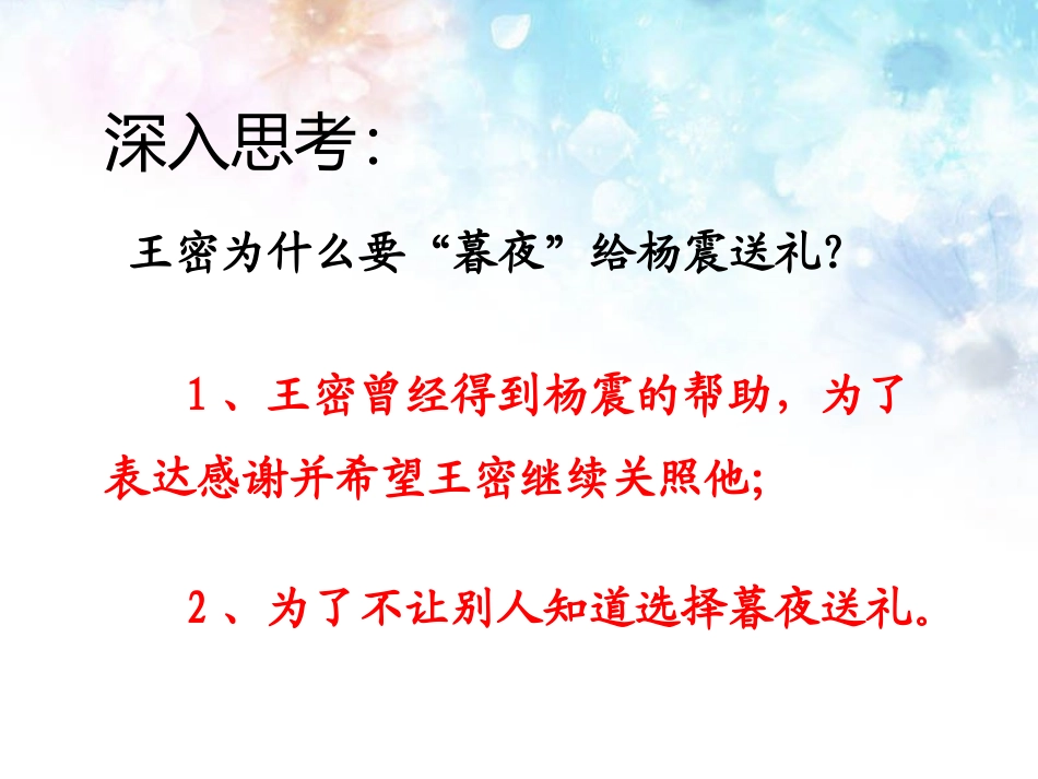 《杨震暮夜却金》课件2_第3页