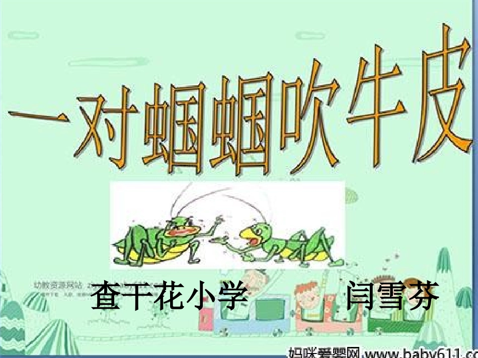 一对蝈蝈吹牛皮课件_第1页