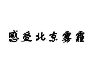 感受北京雾霾