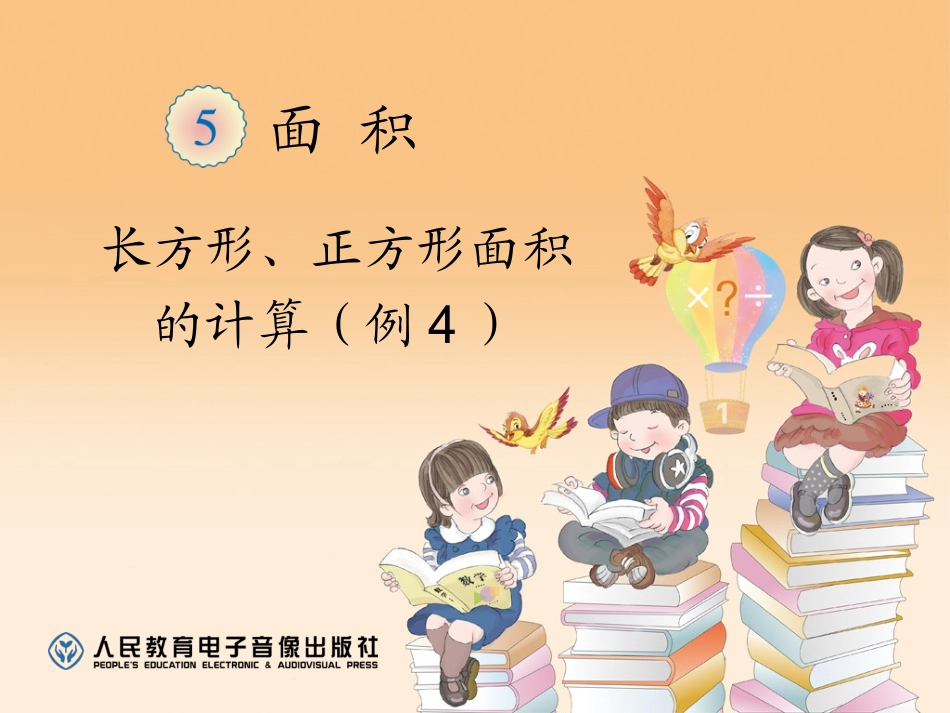 人教2011版小学数学三年级长方形、正方形的面积计算-(6)_第1页