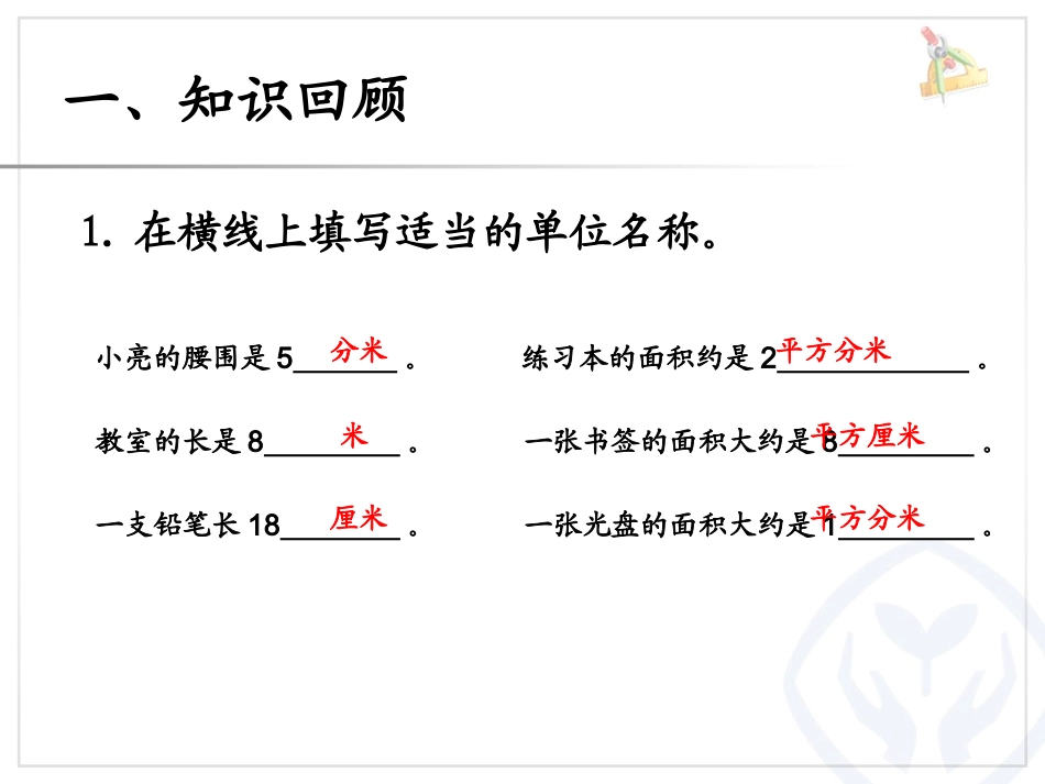 人教2011版小学数学三年级长方形、正方形的面积计算-(6)_第2页