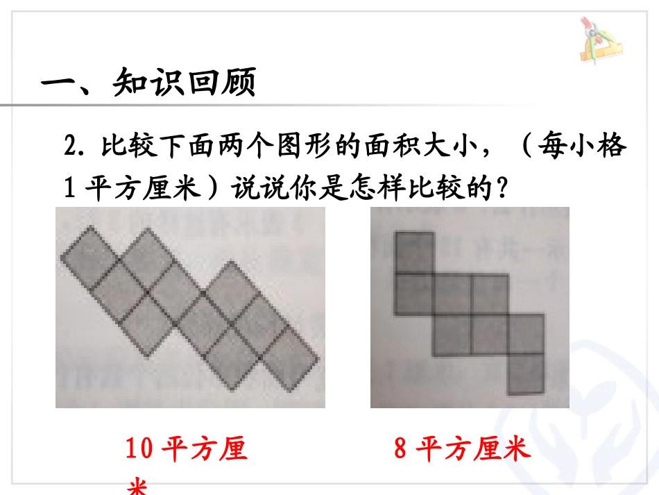 人教2011版小学数学三年级长方形、正方形的面积计算-(6)_第3页