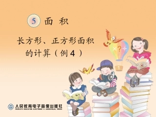 人教2011版小学数学三年级长方形、正方形的面积计算-(6)