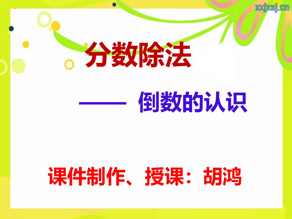 分数除法(六上、2015、9)_第1页