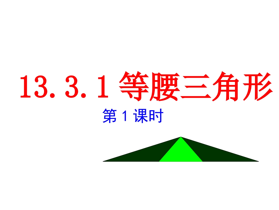 13.3.1-等腰三角形(第一课时).3.1-等腰三角形(第一课时)定稿_第1页