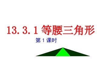13.3.1-等腰三角形(第一课时).3.1-等腰三角形(第一课时)定稿