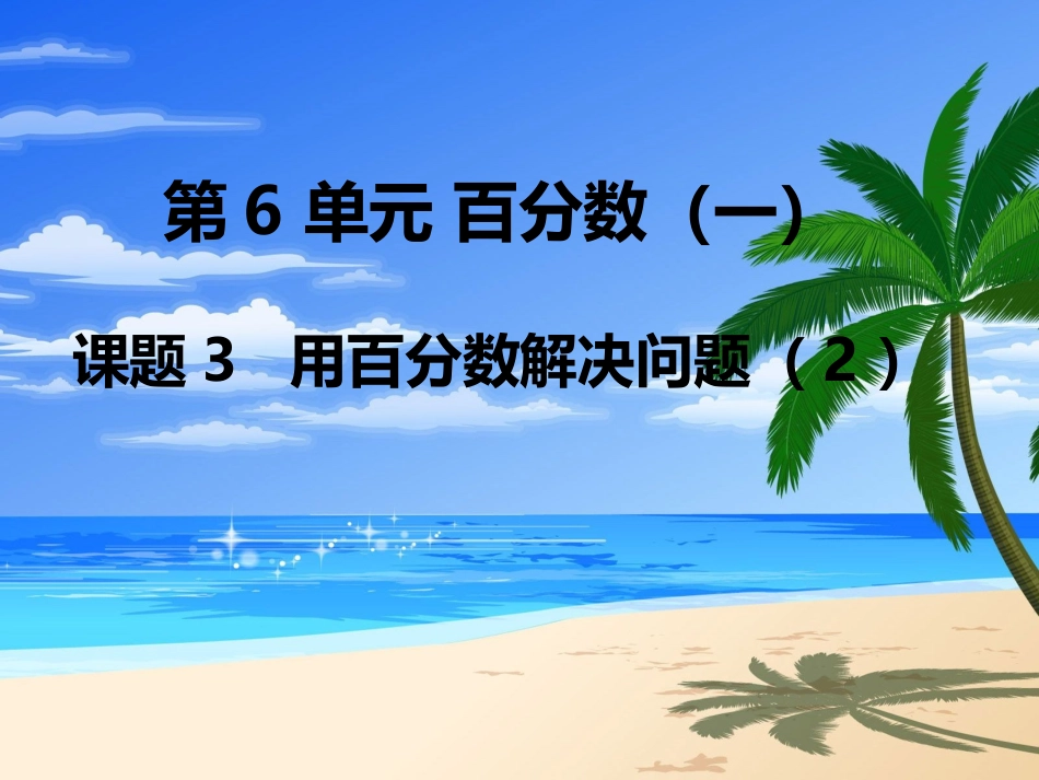 第3课时-用百分数解决问题(2)_第1页
