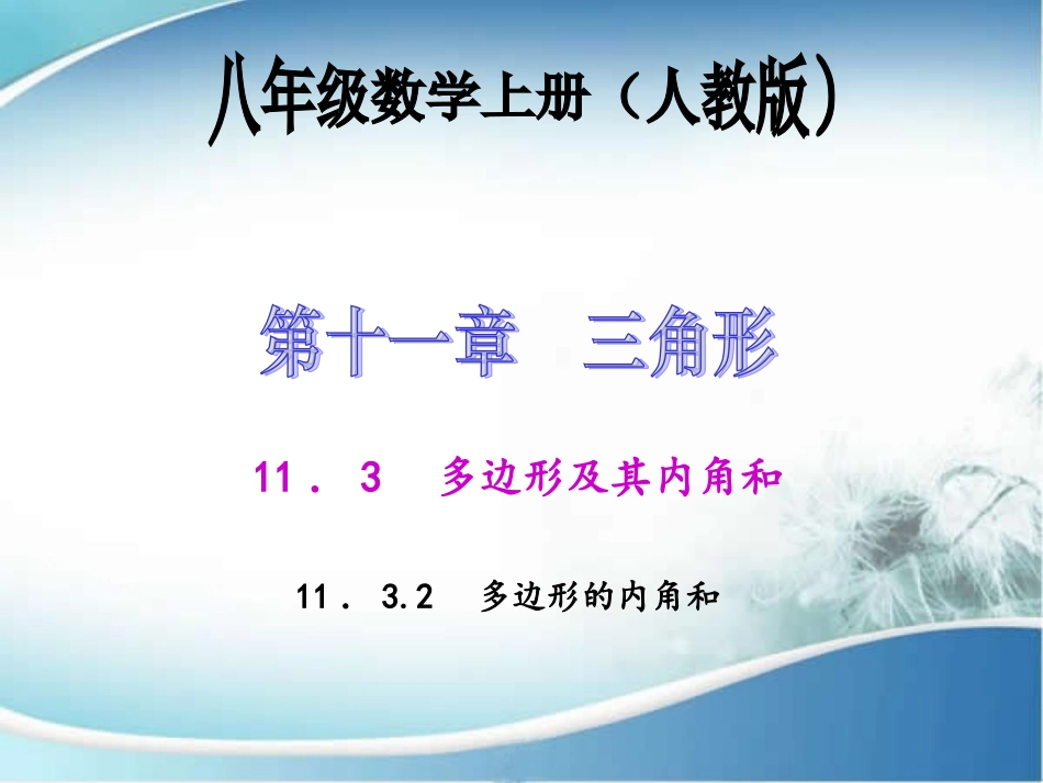 11.3.2-多边形的内角和.3.2-多边形的内角和-(4)_第1页