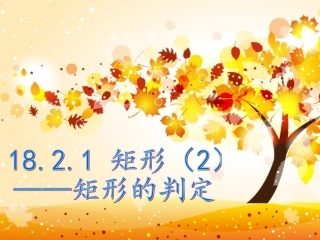 18.2.1矩形的判定.2.1-矩形(2)—矩形的判定