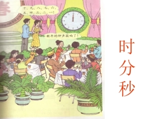 人教2011版小学数学三年级时、分、秒