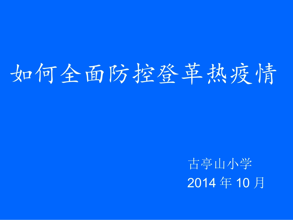 如何全面防控登革热_第1页