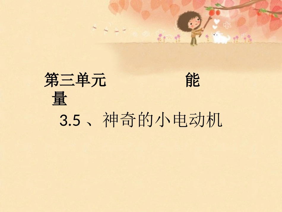 六年级科学上册第三单元5神奇的小电动机_第1页