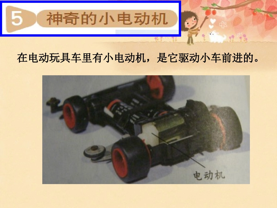 六年级科学上册第三单元5神奇的小电动机_第2页