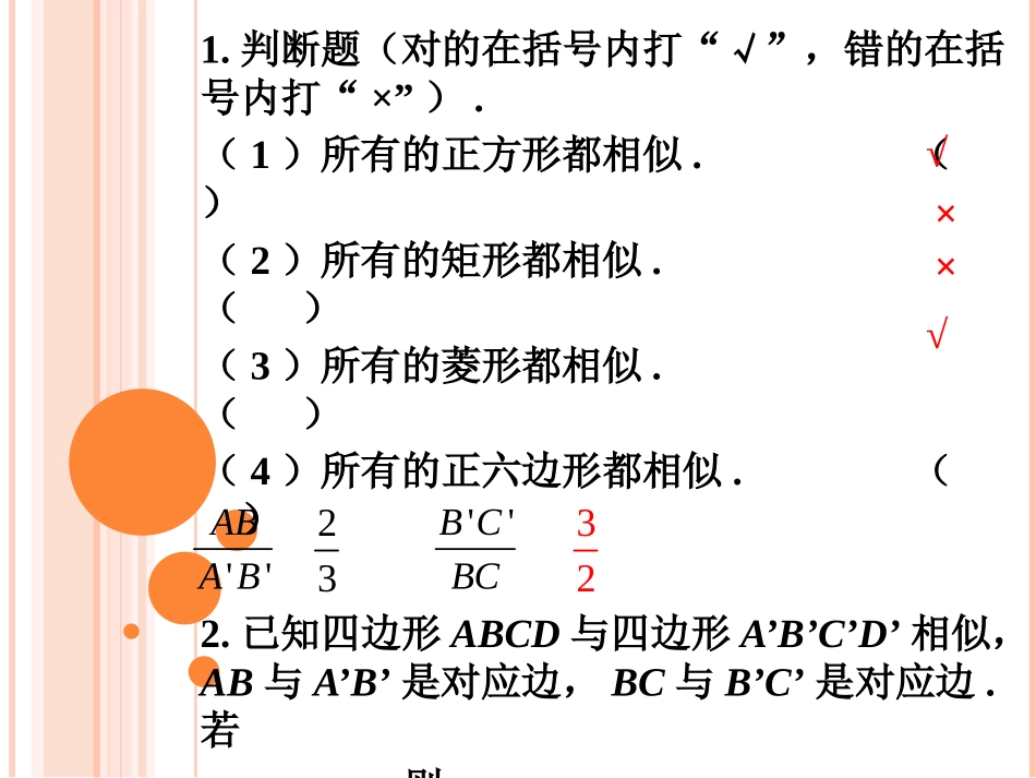 练习-相似多边形_第1页