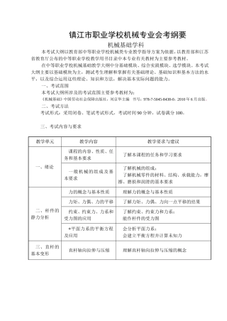 机械专业机械基础会考纲要-20120515
