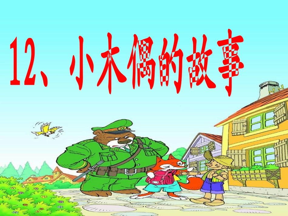 第十二课《小木偶的故事》PPT课件_第2页