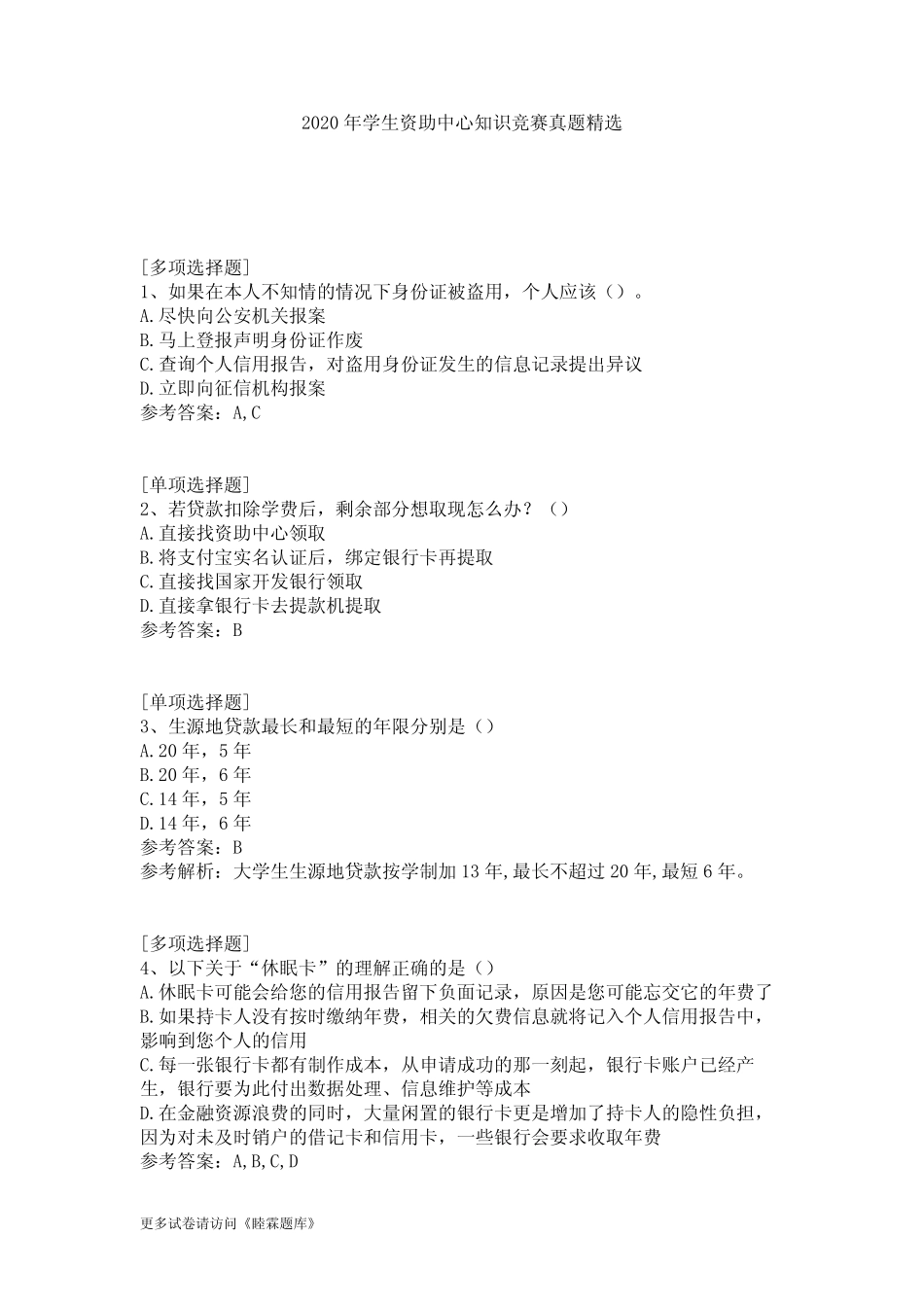 2020年学生资助中心知识竞赛真题精选 _第1页