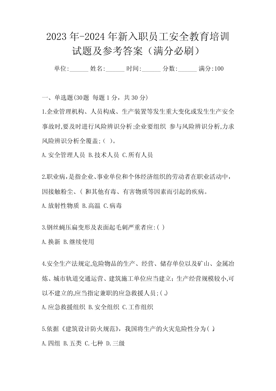 2023年-2024年新入职员工安全教育培训试题及参考答案(满分必刷)_第1页