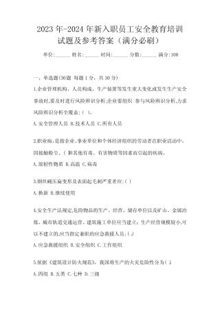 2023年-2024年新入职员工安全教育培训试题及参考答案(满分必刷)