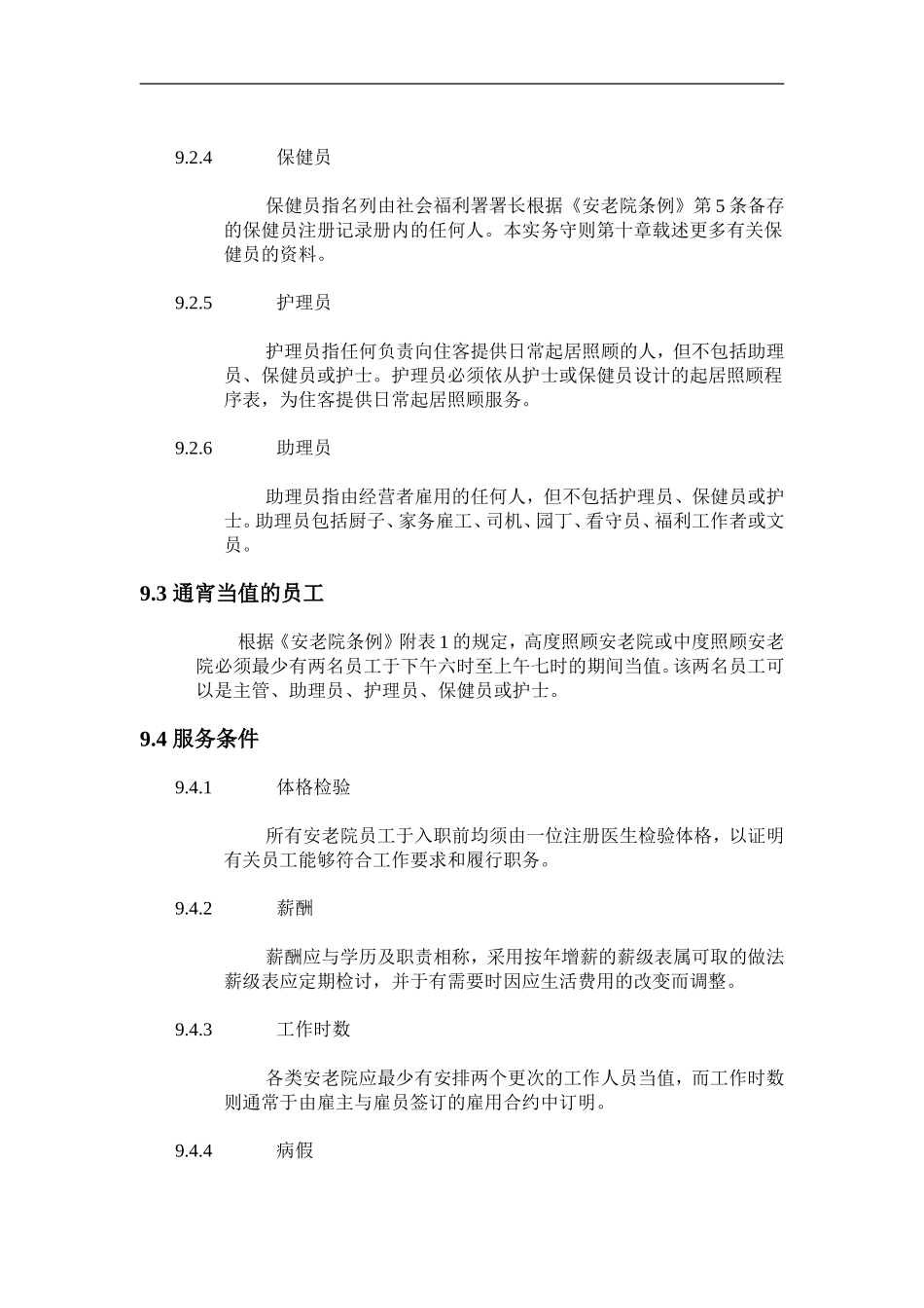 安老院的最低人手要求_第3页