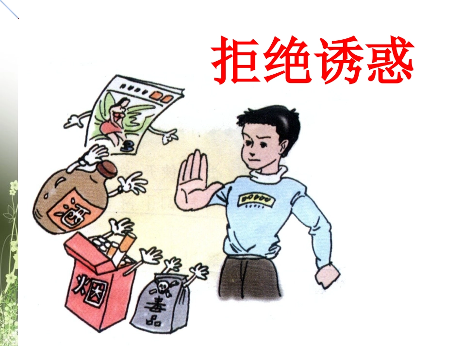 《8.3-拒绝诱惑》课件1_第1页