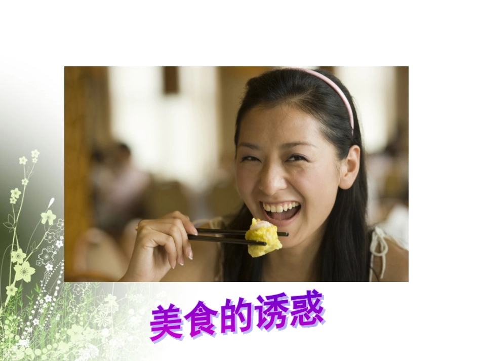 《8.3-拒绝诱惑》课件1_第2页