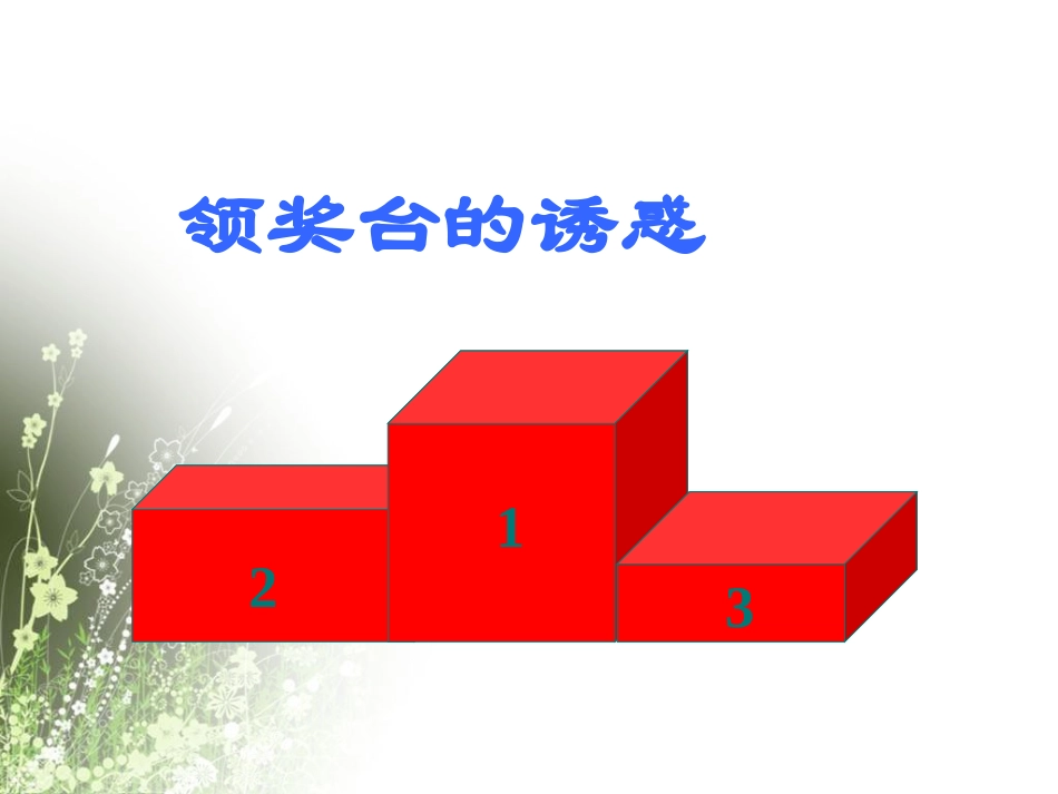 《8.3-拒绝诱惑》课件1_第3页