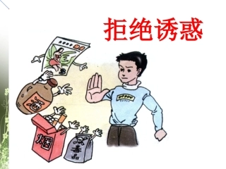 《8.3-拒绝诱惑》课件1