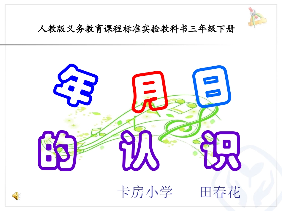 人教2011版小学数学三年级认识年月日_第1页