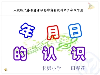 人教2011版小学数学三年级认识年月日