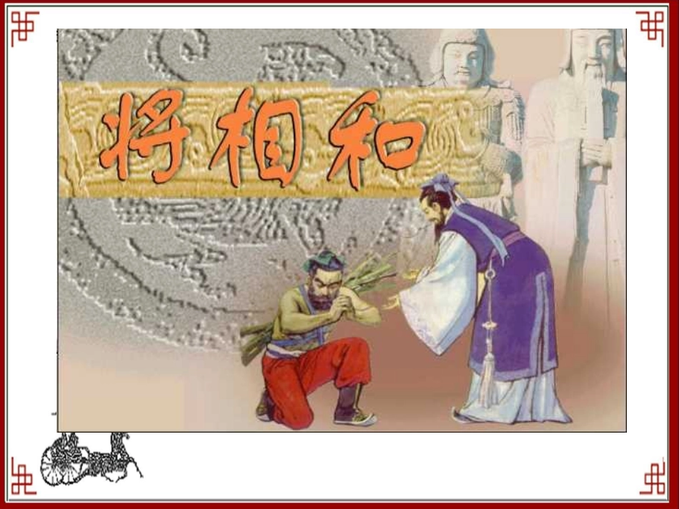 将相和演示文稿_第2页