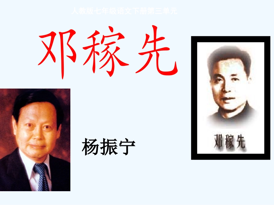 (部编)初中语文人教2011课标版七年级下册说和做——记闻一多先生言行片段-(5)_第1页