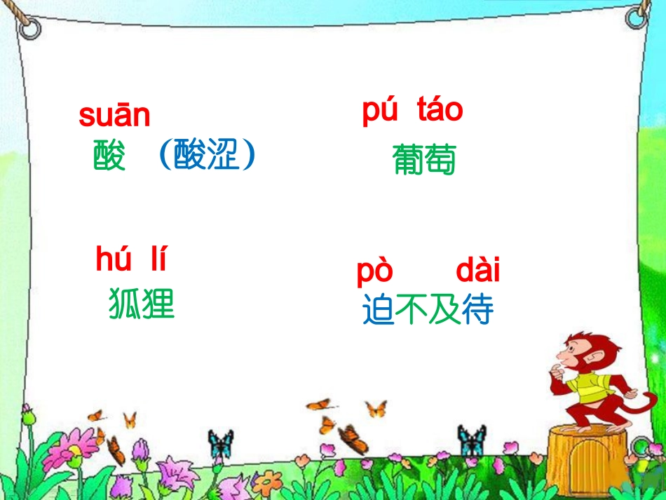 《酸的和甜的》字词学习_第1页