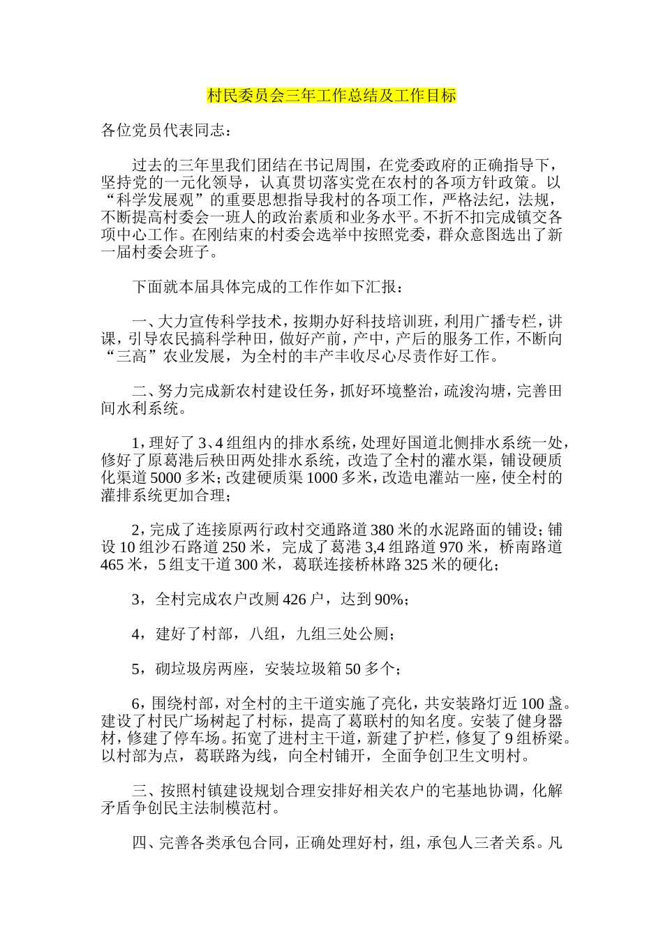 村民委员会三年工作总结及工作目标_第1页