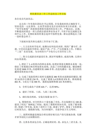 村民委员会三年工作总结及工作目标