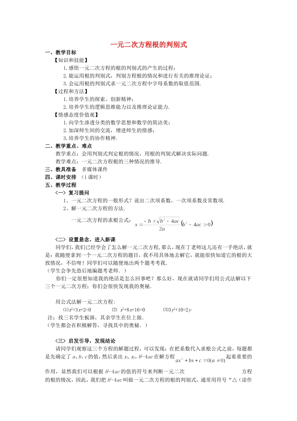 一元二次方程根的判别式-(4)_第1页