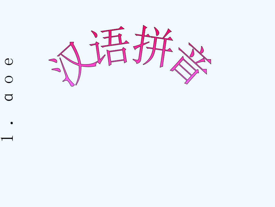 (部编)人教2011课标版一年级上册《a-o-e》课件-(2)_第1页