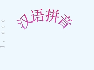 (部编)人教2011课标版一年级上册《a-o-e》课件-(2)