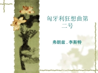 《匈牙利狂想曲第二号》课件
