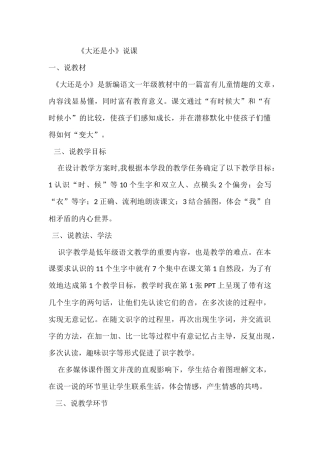 (部编)人教2011课标版一年级上册《大还是小》说课材料