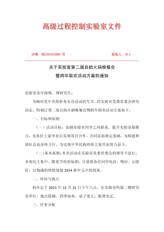 实验室第二届自助火锅晚餐会暨跨年联欢会活动方案